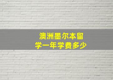 澳洲墨尔本留学一年学费多少