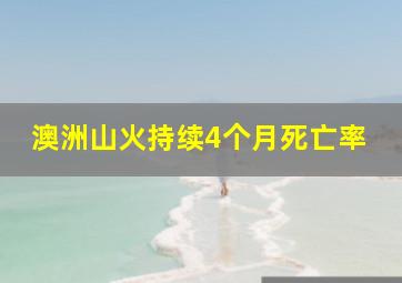 澳洲山火持续4个月死亡率