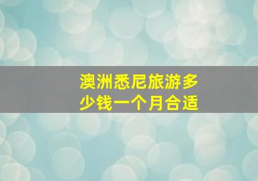 澳洲悉尼旅游多少钱一个月合适