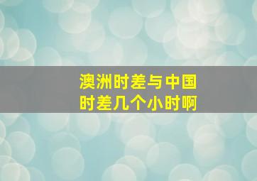 澳洲时差与中国时差几个小时啊