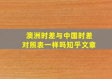 澳洲时差与中国时差对照表一样吗知乎文章