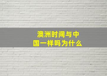 澳洲时间与中国一样吗为什么