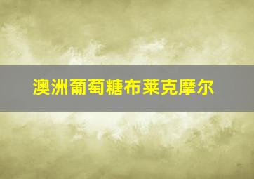 澳洲葡萄糖布莱克摩尔