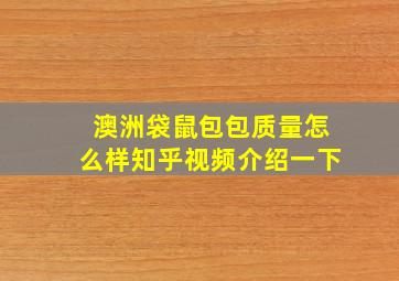 澳洲袋鼠包包质量怎么样知乎视频介绍一下