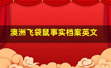 澳洲飞袋鼠事实档案英文