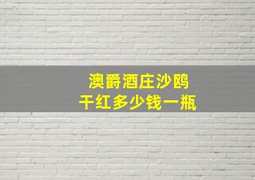 澳爵酒庄沙鸥干红多少钱一瓶