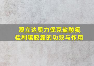 澳立达奥力保克盐酸氟桂利嗪胶囊的功效与作用