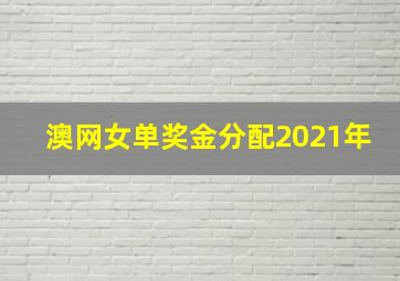 澳网女单奖金分配2021年