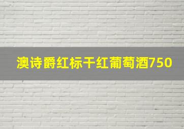 澳诗爵红标干红葡萄酒750