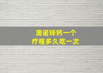 澳诺锌钙一个疗程多久吃一次