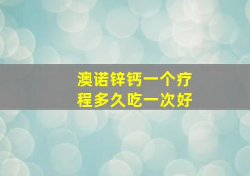 澳诺锌钙一个疗程多久吃一次好