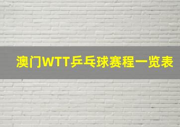 澳门WTT乒乓球赛程一览表