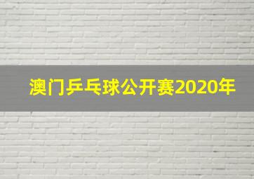 澳门乒乓球公开赛2020年