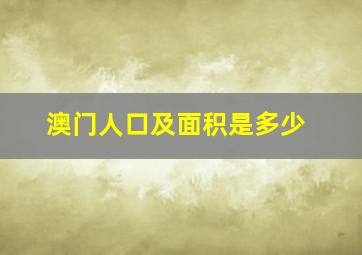 澳门人口及面积是多少