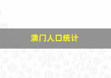 澳门人口统计