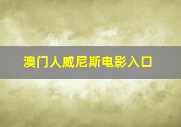 澳门人威尼斯电影入口