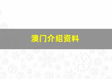 澳门介绍资料