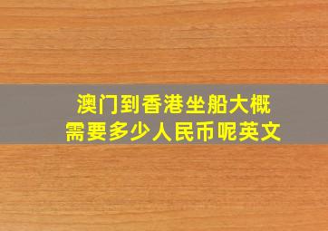 澳门到香港坐船大概需要多少人民币呢英文