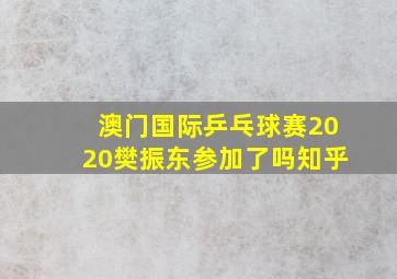 澳门国际乒乓球赛2020樊振东参加了吗知乎