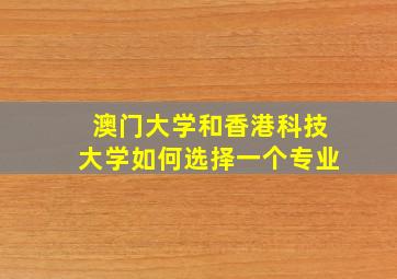 澳门大学和香港科技大学如何选择一个专业