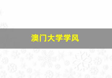 澳门大学学风