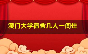 澳门大学宿舍几人一间住