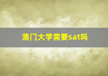 澳门大学需要sat吗