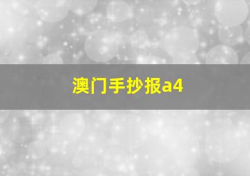 澳门手抄报a4