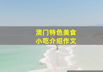 澳门特色美食小吃介绍作文