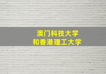 澳门科技大学和香港理工大学