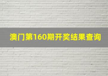 澳门第160期开奖结果查询