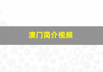 澳门简介视频