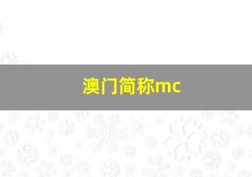 澳门简称mc