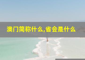 澳门简称什么,省会是什么