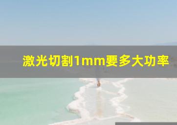 激光切割1mm要多大功率