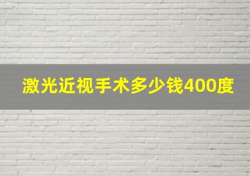 激光近视手术多少钱400度