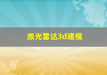 激光雷达3d建模