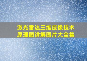 激光雷达三维成像技术原理图讲解图片大全集