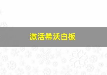 激活希沃白板