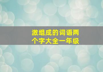 激组成的词语两个字大全一年级