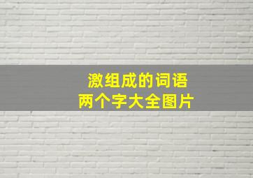 激组成的词语两个字大全图片