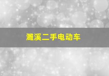 濉溪二手电动车