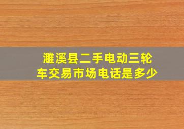 濉溪县二手电动三轮车交易市场电话是多少