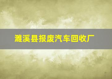 濉溪县报废汽车回收厂