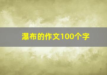 瀑布的作文100个字