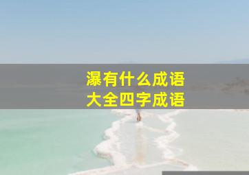 瀑有什么成语大全四字成语