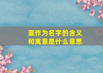 瀛作为名字的含义和寓意是什么意思