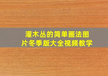 灌木丛的简单画法图片冬季版大全视频教学