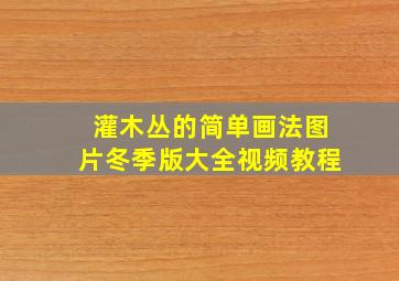 灌木丛的简单画法图片冬季版大全视频教程