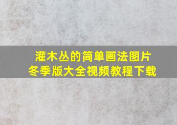 灌木丛的简单画法图片冬季版大全视频教程下载